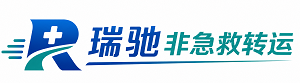 滨海县瑞驰非急救转运｜病人出院长途护送服务